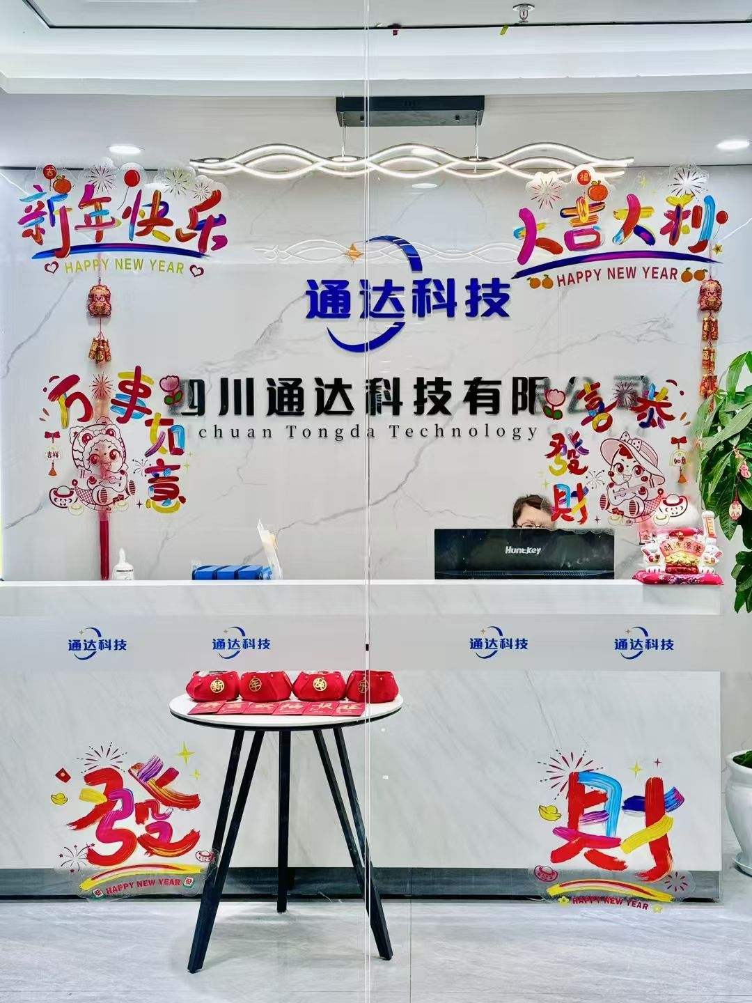 四川通達科(kē)技(jì )有(yǒu)限公(gōng)司2025年新(xīn)年快樂